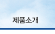 제품소개